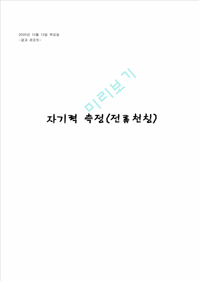 [물리학실험 레포트 보고서] 자기력 측정(전류천칭) 결과.hwp